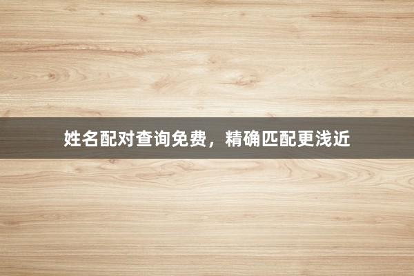 姓名配对查询免费，精确匹配更浅近