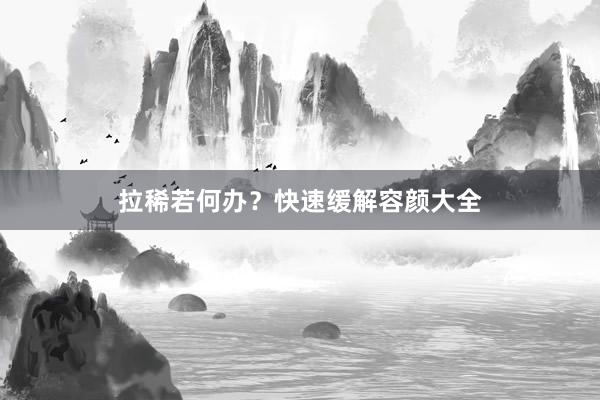 拉稀若何办？快速缓解容颜大全