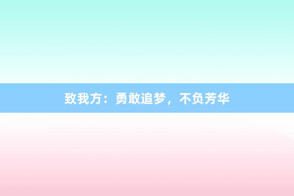 致我方:勇敢追梦,不负芳华