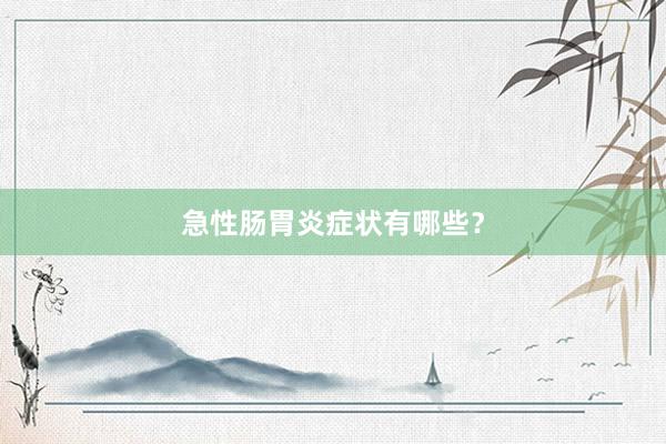 急性肠胃炎症状有哪些？