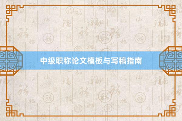 中级职称论文模板与写稿指南
