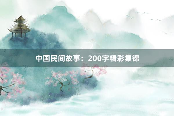 中国民间故事:200字精彩集锦