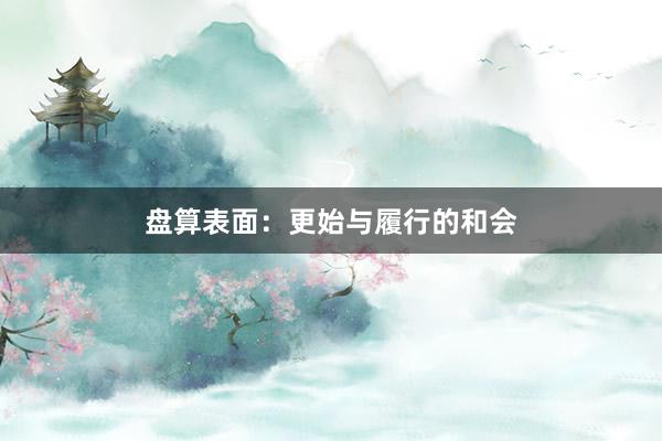 盘算表面：更始与履行的和会