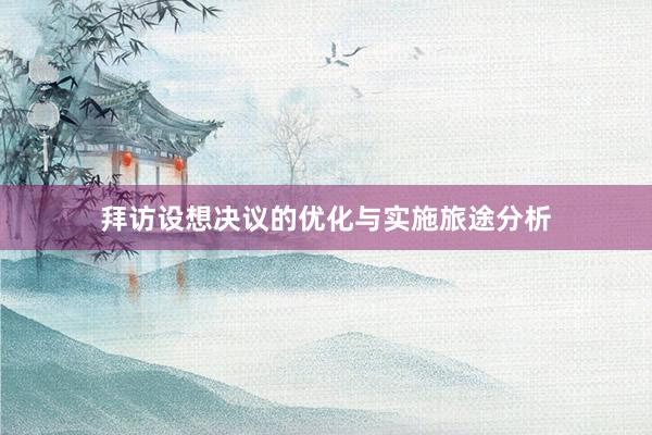 拜访设想决议的优化与实施旅途分析
