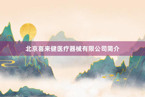 北京喜来健医疗器械有限公司简介